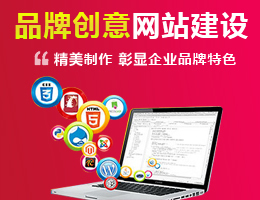 品牌網站(zhàn)建設