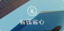 無需開(kāi)發和(hé)美(měi)工(gōng)，節省高(gāo)額維護費(fèi)用(yòng)
