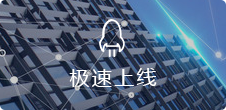 一(yī)鍵生(shēng)成，5步快(kuài)速上(shàng)線