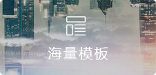 專業(yè)設計(jì)，覆蓋30+行(xíng)業(yè)，每周更新