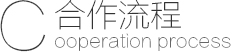 網站(zhàn)制(zhì)作(zuò)流程